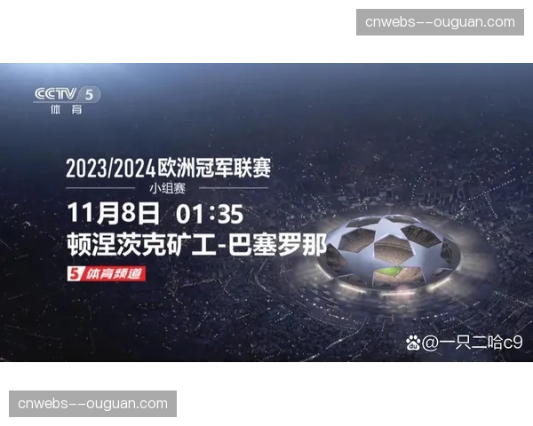 欧冠官方发布2026年5月赛程调整方案，迎合亚洲市场转播时段需求