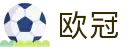 2026欧冠赛程表 - 官方赛程与直播信息同步更新